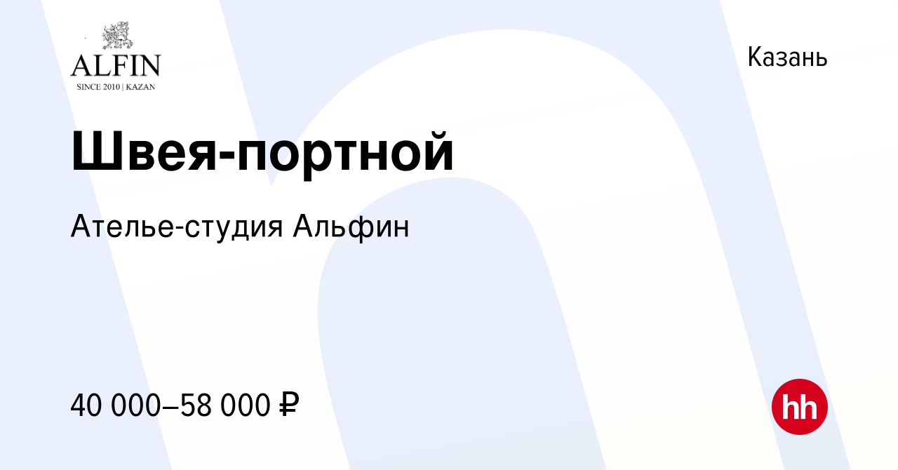 Вакансия Швея-портной в Казани, работа в компании Ателье-студия Альфин  (вакансия в архиве c 27 декабря 2023)