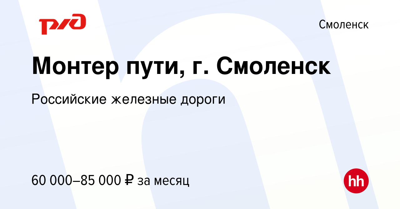 Вакансия Монтер пути, г. Смоленск в Смоленске, работа в компании Российские  железные дороги (вакансия в архиве c 27 декабря 2023)