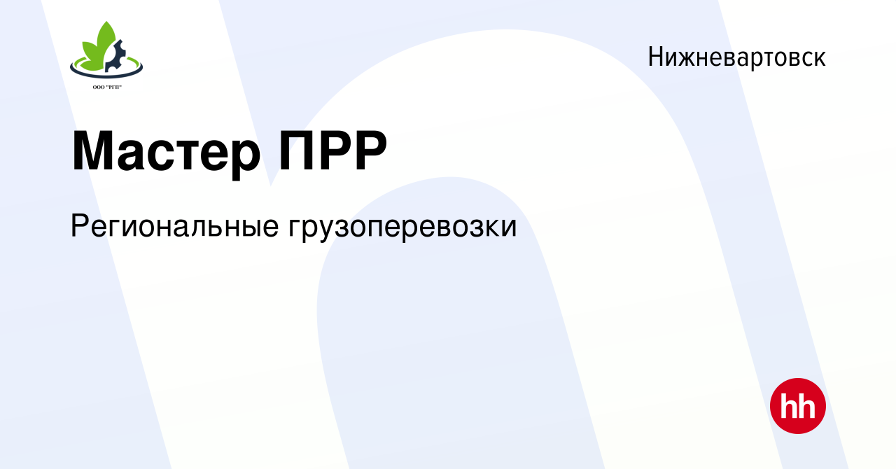 Вакансия Мастер ПРР в Нижневартовске, работа в компании Региональные  грузоперевозки (вакансия в архиве c 8 декабря 2023)