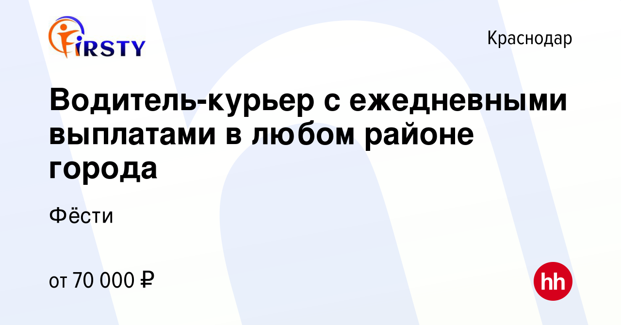 Вакансия Водитель-курьер с ежедневными выплатами в любом районе города в  Краснодаре, работа в компании Фёсти (вакансия в архиве c 10 января 2024)