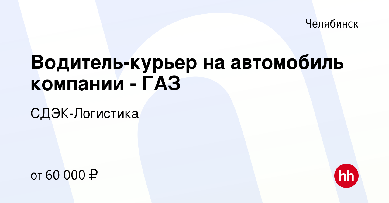 Вакансия Водитель-курьер на автомобиль компании - ГАЗ в Челябинске, работа  в компании СДЭК-Логистика (вакансия в архиве c 27 декабря 2023)