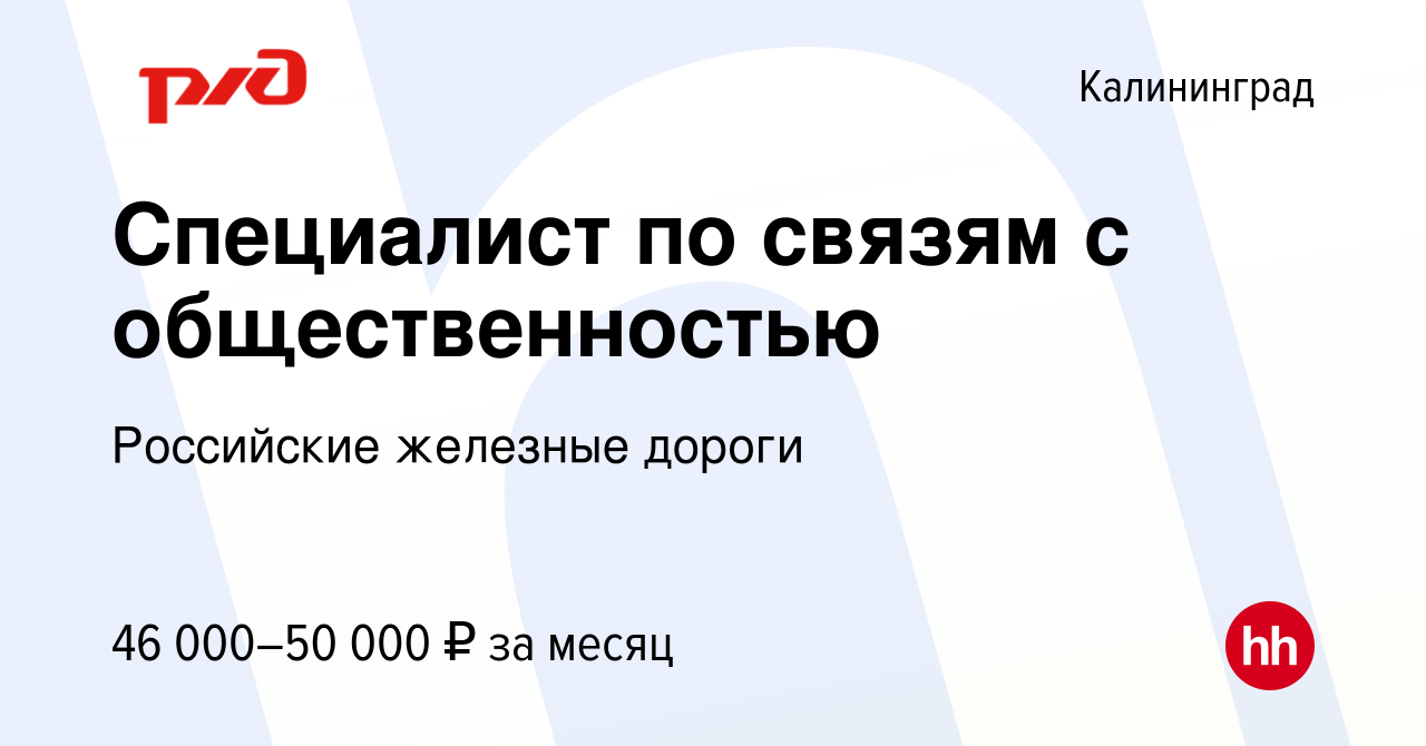 Вакансия Специалист по связям с общественностью в Калининграде, работа в  компании Российские железные дороги (вакансия в архиве c 15 декабря 2023)