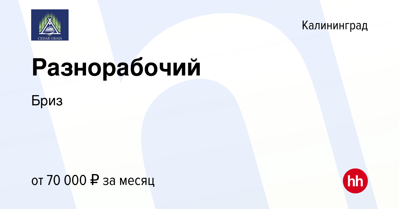 Вакансия Разнорабочий в Калининграде, работа в компании Бриз (вакансия в  архиве c 27 декабря 2023)