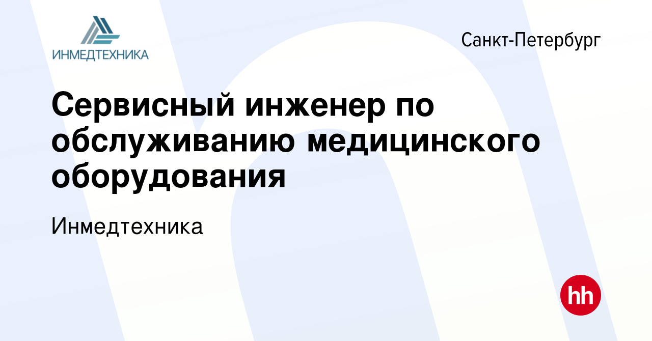 Вакансия Сервисный инженер по обслуживанию медицинского оборудования в Санкт -Петербурге, работа в компании Инмедтехника (вакансия в архиве c 27 декабря  2023)