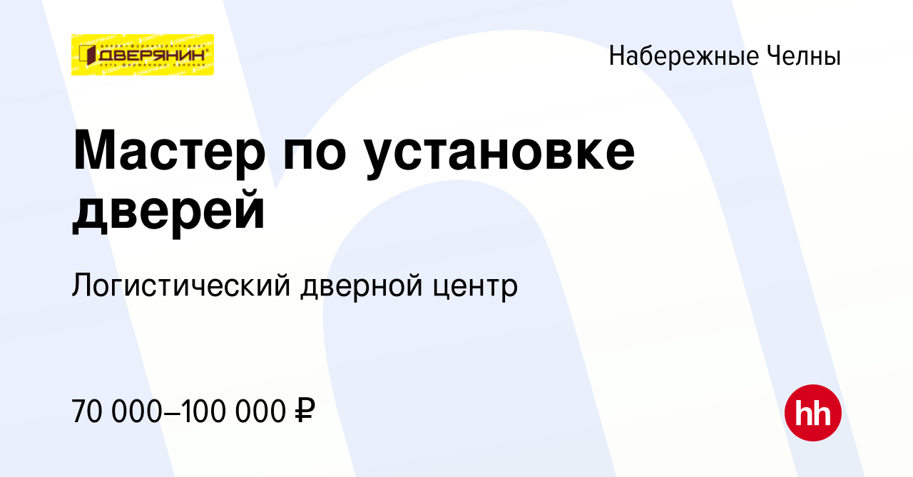 Вакансия Мастер по установке дверей в Набережных Челнах, работа в компании  Логистический дверной центр (вакансия в архиве c 27 декабря 2023)