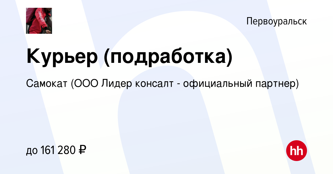 Вакансия Курьер (подработка) в Первоуральске, работа в компании Самокат  (ООО Лидер консалт - официальный партнер) (вакансия в архиве c 17 января  2024)