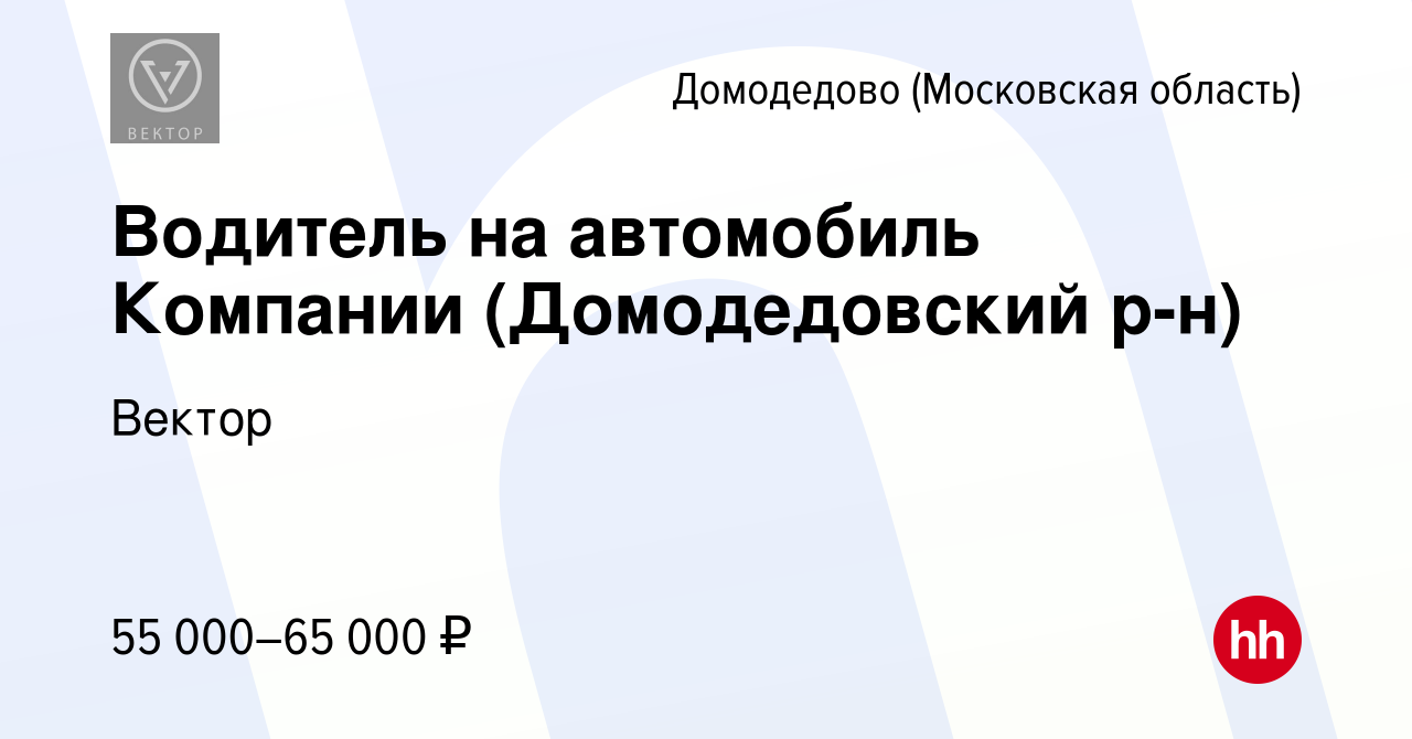 Вакансия Водитель на автомобиль Компании (Домодедовский р-н) в Домодедово,  работа в компании Вектор (вакансия в архиве c 27 декабря 2023)