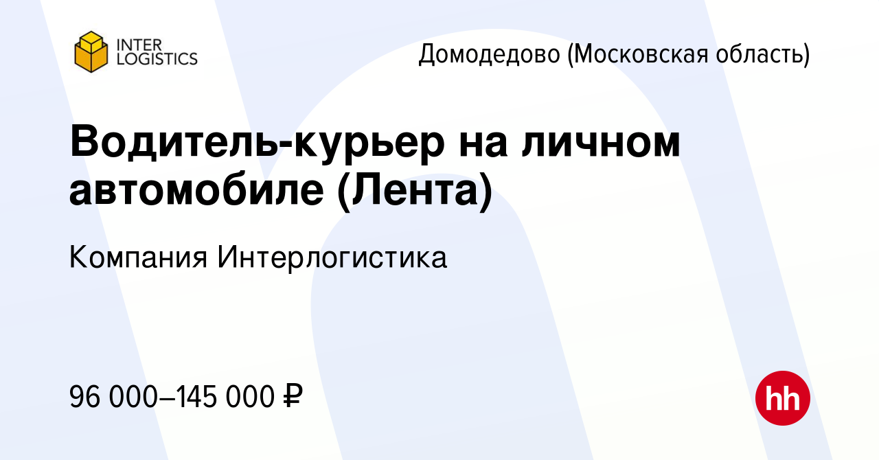 Вакансия Водитель-курьер на личном автомобиле (Лента) в Домодедово, работа  в компании Компания Интерлогистика (вакансия в архиве c 7 февраля 2024)