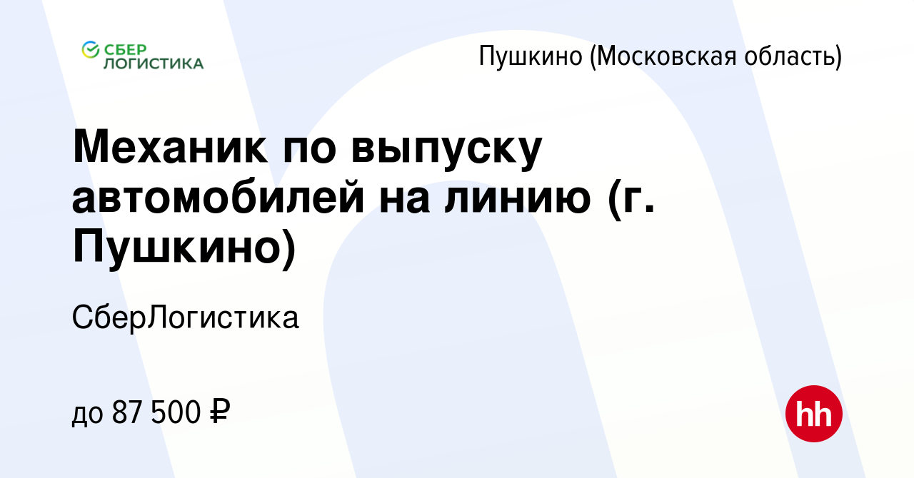 Вакансия Механик по выпуску автомобилей на линию (г. Пушкино) в Пушкино  (Московская область) , работа в компании СберЛогистика (вакансия в архиве c  27 декабря 2023)