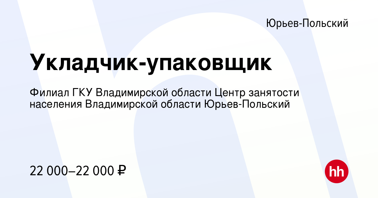 Вакансия Укладчик-упаковщик в Юрьев-Польском, работа в компании Филиал ГКУ  Владимирской области Центр занятости населения Владимирской области  Юрьев-Польский (вакансия в архиве c 27 декабря 2023)