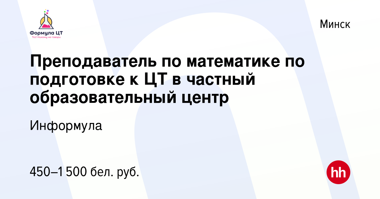 Вакансия Преподаватель по математике по подготовке к ЦТ в частный  образовательный центр в Минске, работа в компании Информула (вакансия в  архиве c 27 декабря 2023)