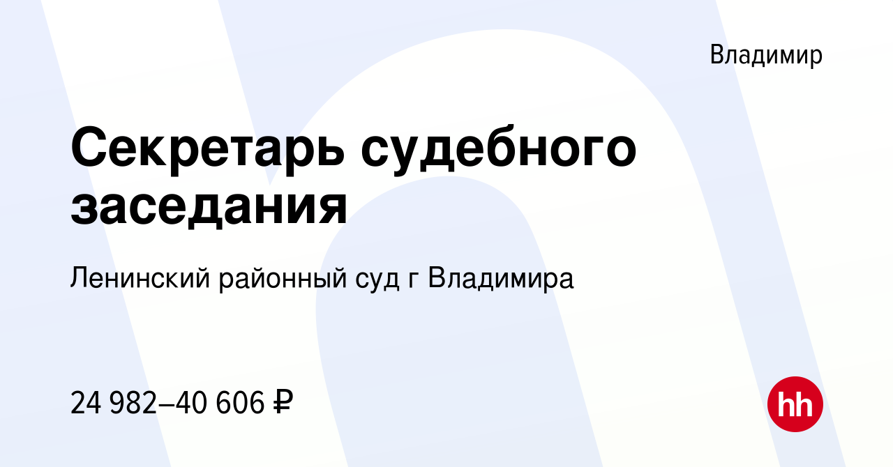 Вакансия Секретарь судебного заседания во Владимире, работа в компании  Ленинский районный суд г Владимира (вакансия в архиве c 26 января 2024)