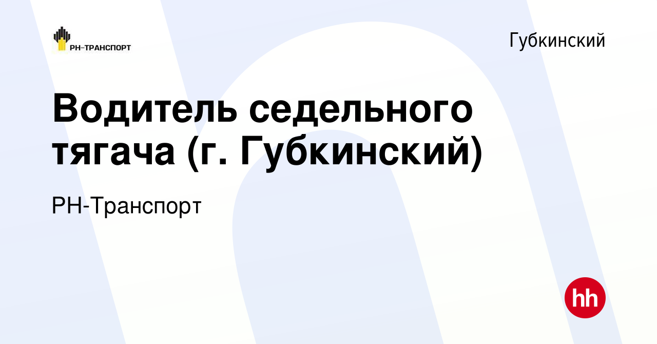 Вакансия Водитель седельного тягача (г. Губкинский) в Губкинском, работа в  компании РН-Транспорт (вакансия в архиве c 27 декабря 2023)