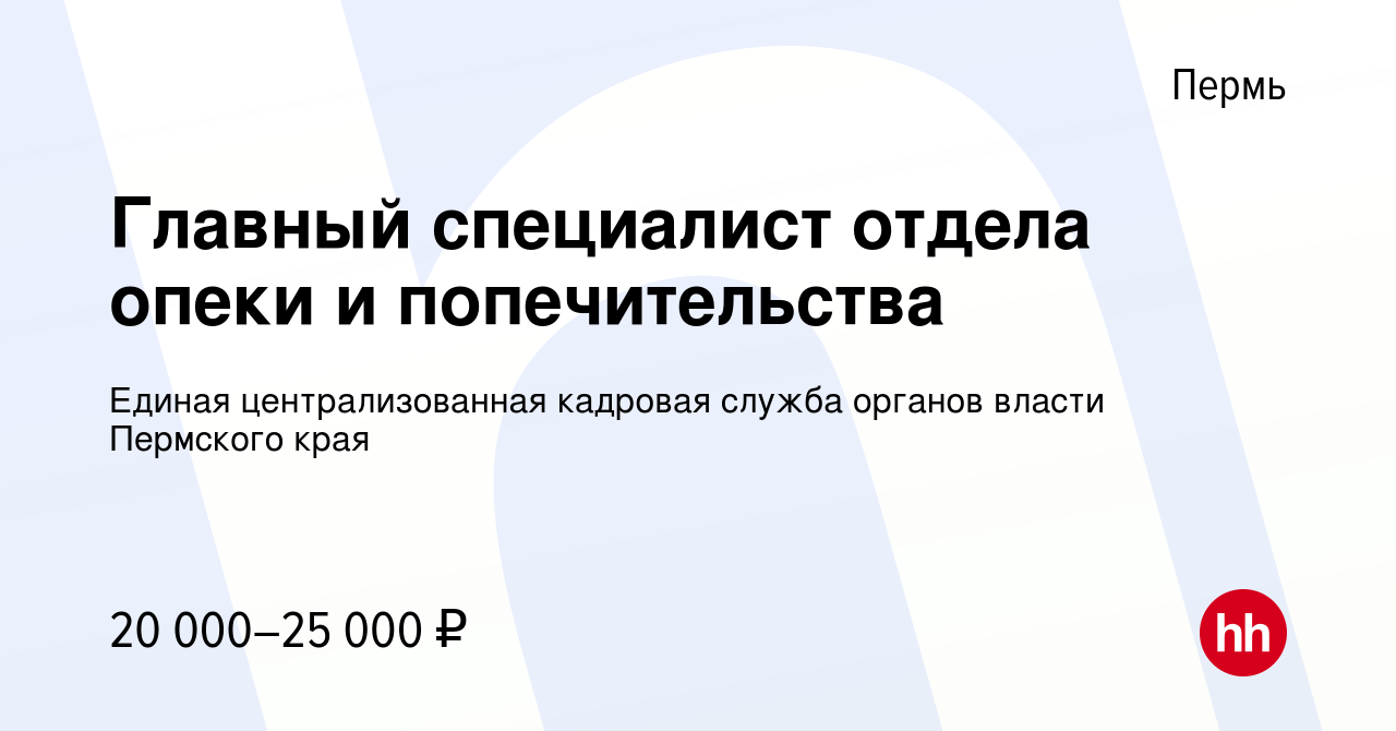 Вакансия Главный специалист отдела опеки и попечительства в Перми, работа в  компании Единая централизованная кадровая служба органов власти Пермского  края (вакансия в архиве c 21 февраля 2024)