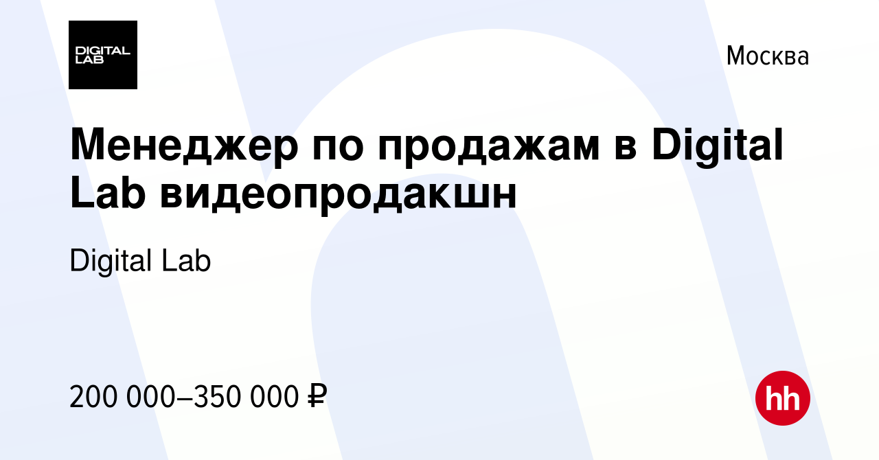 Вакансия Менеджер по продажам в Digital Lab видеопродакшн в Москве, работа  в компании Digital Lab (вакансия в архиве c 27 декабря 2023)