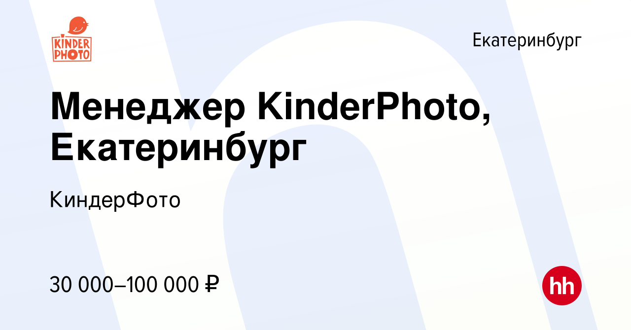 Вакансия Менеджер KinderPhoto, Екатеринбург в Екатеринбурге, работа в  компании КиндерФото (вакансия в архиве c 27 декабря 2023)