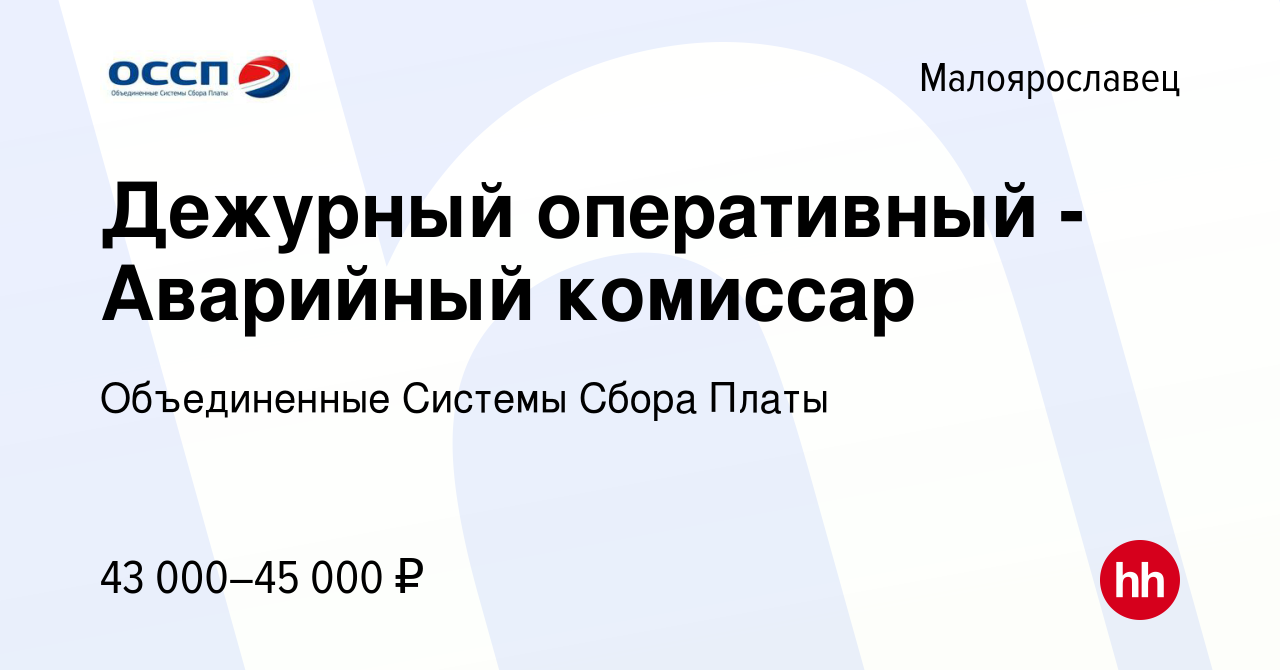 Вакансия Дежурный оперативный - Аварийный комиссар в Малоярославце, работа  в компании Объединенные Системы Сбора Платы (вакансия в архиве c 25 декабря  2023)