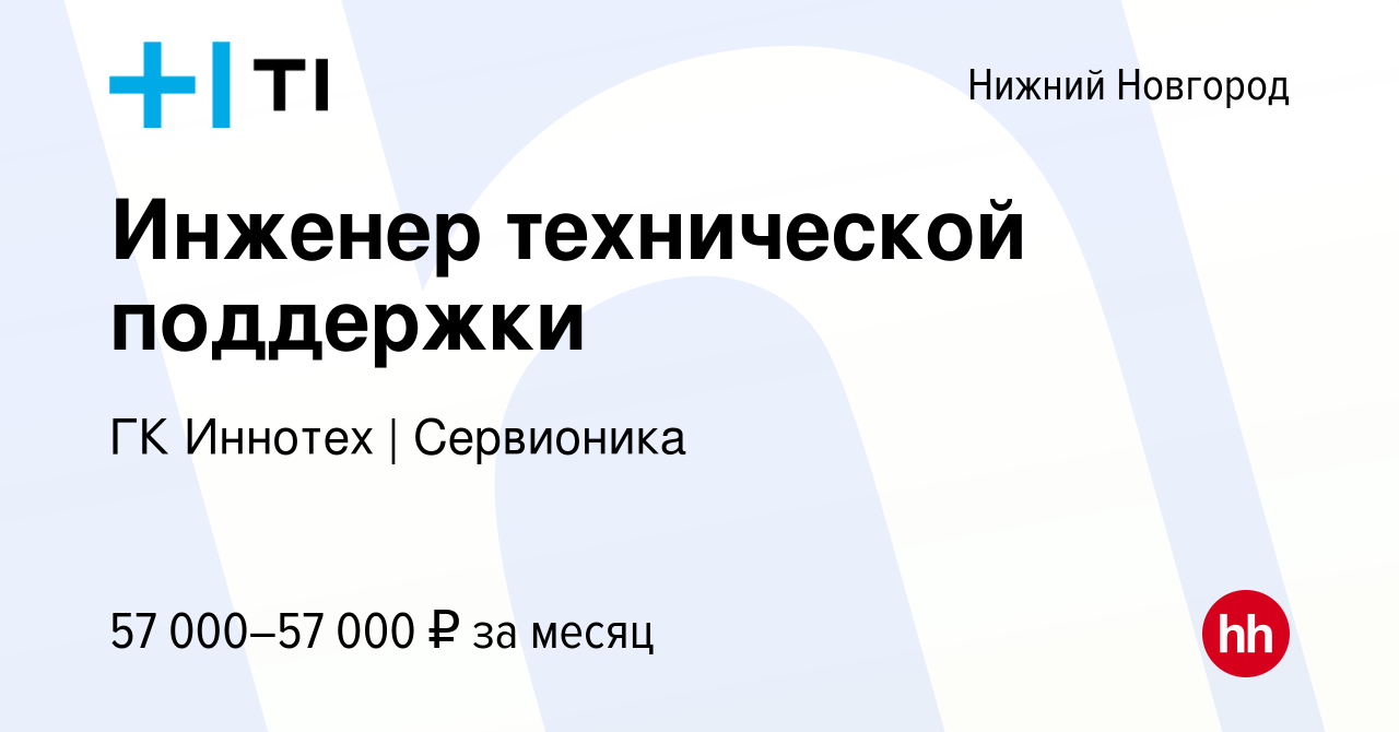 Вакансия Инженер технической поддержки в Нижнем Новгороде, работа в  компании ГК Иннотех | Сервионика (вакансия в архиве c 7 февраля 2024)