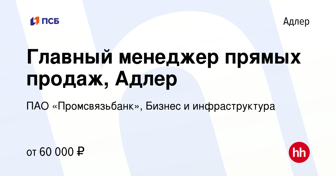 Вакансия Главный менеджер прямых продаж, Адлер в Адлере, работа в компании  ПАО «Промсвязьбанк», Бизнес и инфраструктура (вакансия в архиве c 10 января  2024)