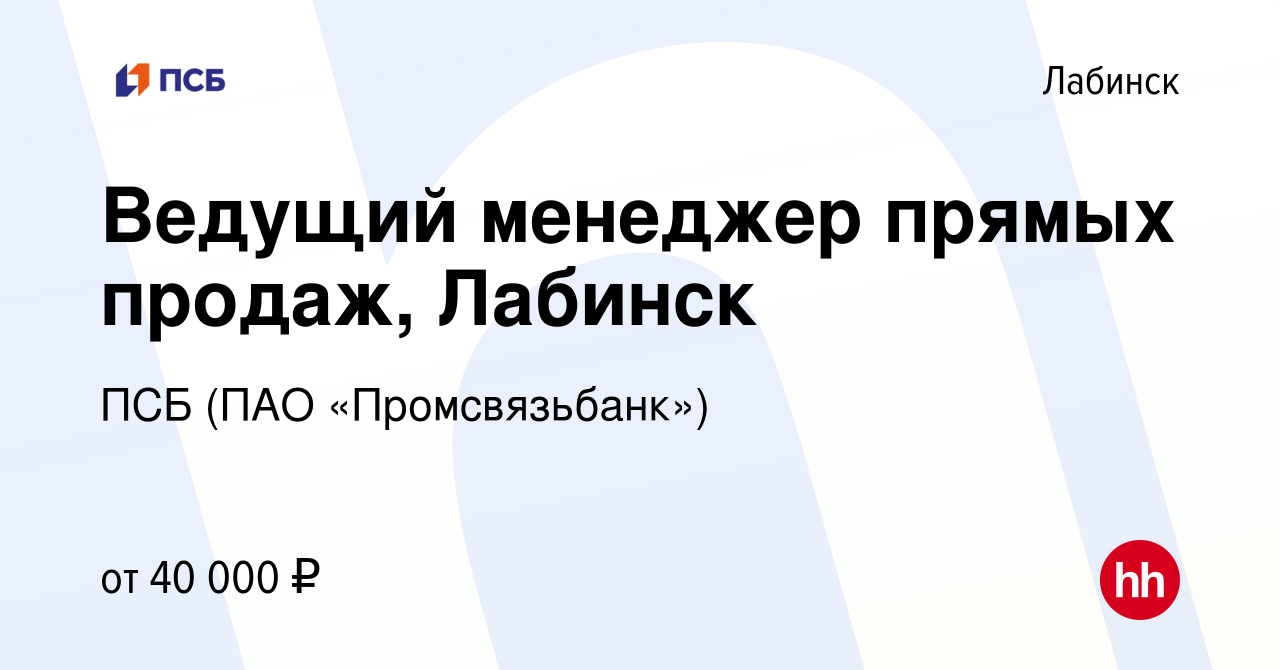 Вакансия Ведущий менеджер прямых продаж, Лабинск в Лабинске, работа в  компании ПСБ (ПАО «Промсвязьбанк») (вакансия в архиве c 10 января 2024)