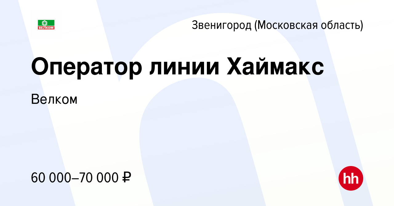 Вакансия Оператор линии Хаймакс в Звенигороде, работа в компании Велком  (вакансия в архиве c 9 января 2024)