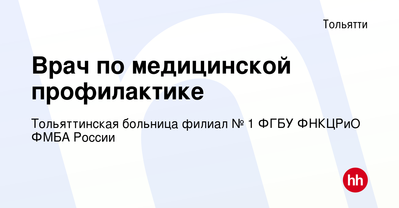 Вакансия Врач по медицинской профилактике в Тольятти, работа в компании  Тольяттинская больница филиал № 1 ФГБУ ФНКЦРиО ФМБА России