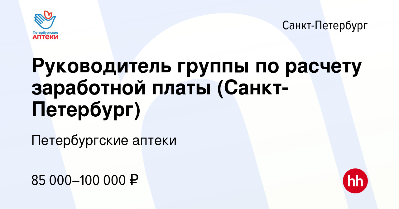 Вакансия Руководитель группы по расчету заработной платы (Санкт-Петербург)  в Санкт-Петербурге, работа в компании Петербургские аптеки (вакансия в  архиве c 27 декабря 2023)