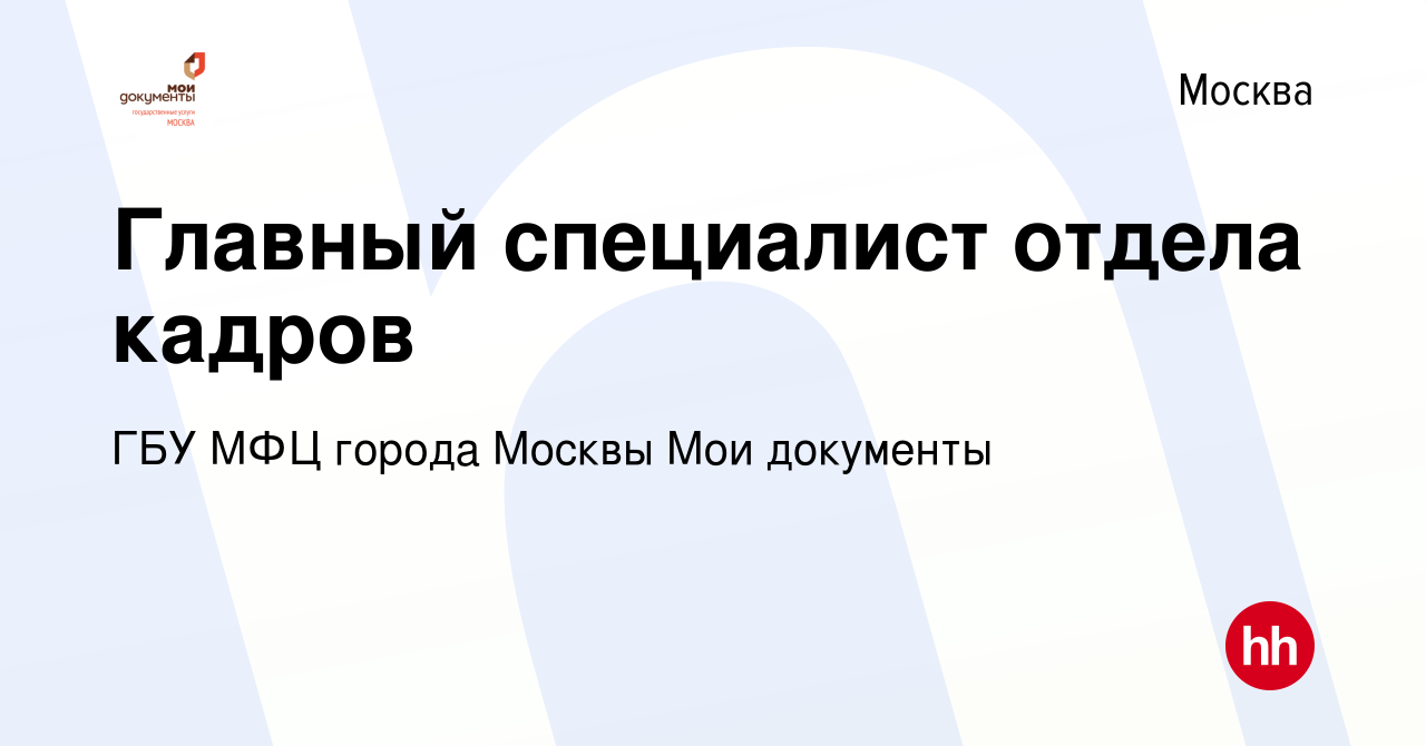 Вакансия Главный специалист отдела кадров в Москве, работа в компании ГБУ  МФЦ города Москвы Мои документы