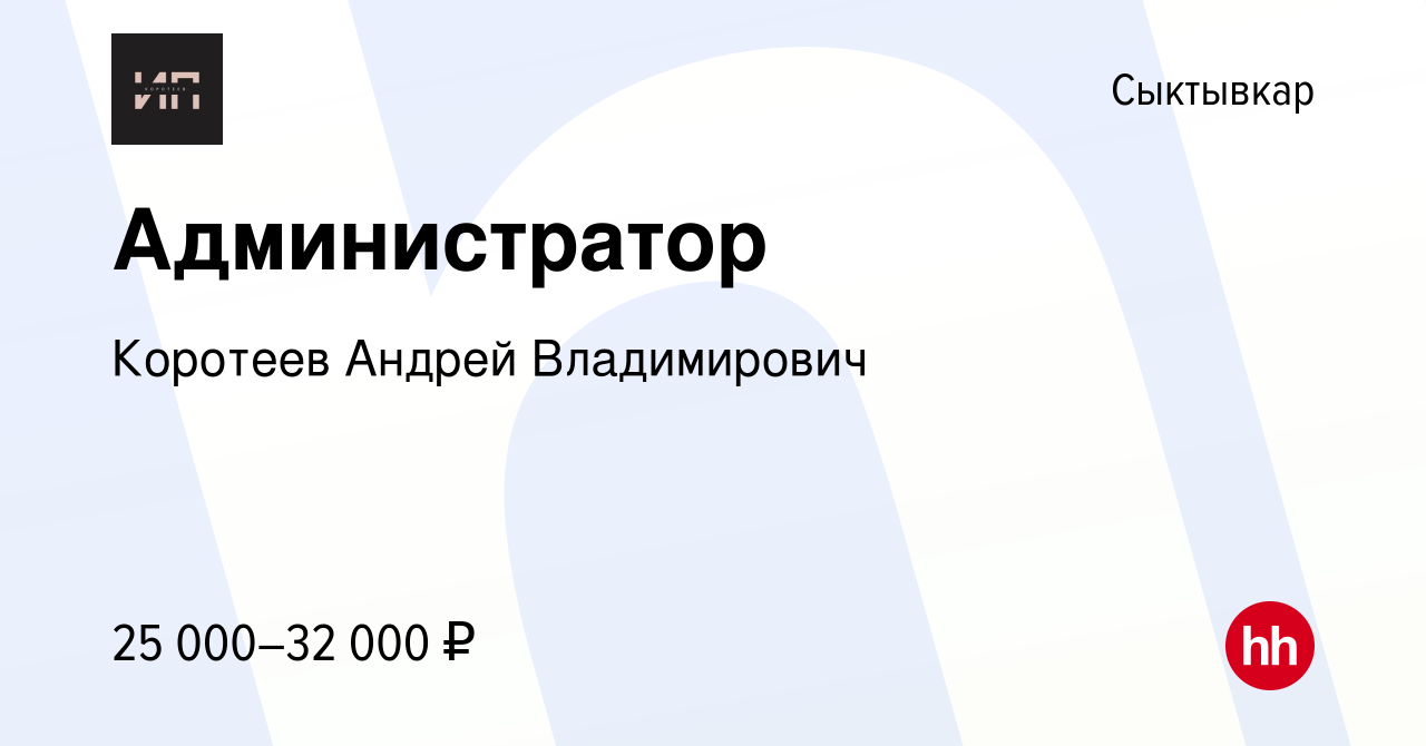 Вакансия Администратор в Сыктывкаре, работа в компании Коротеев Андрей  Владимирович