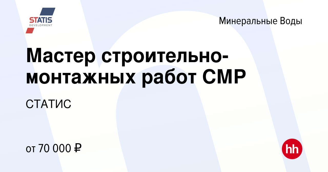 Вакансия Мастер строительно-монтажных работ СМР в Минеральных Водах, работа  в компании СТАТИС (вакансия в архиве c 27 декабря 2023)