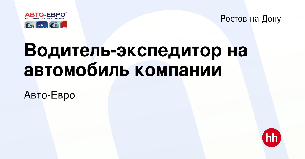 Вакансия Водитель-экспедитор на автомобиль компании в Ростове-на-Дону,  работа в компании Авто-Евро (вакансия в архиве c 14 декабря 2023)