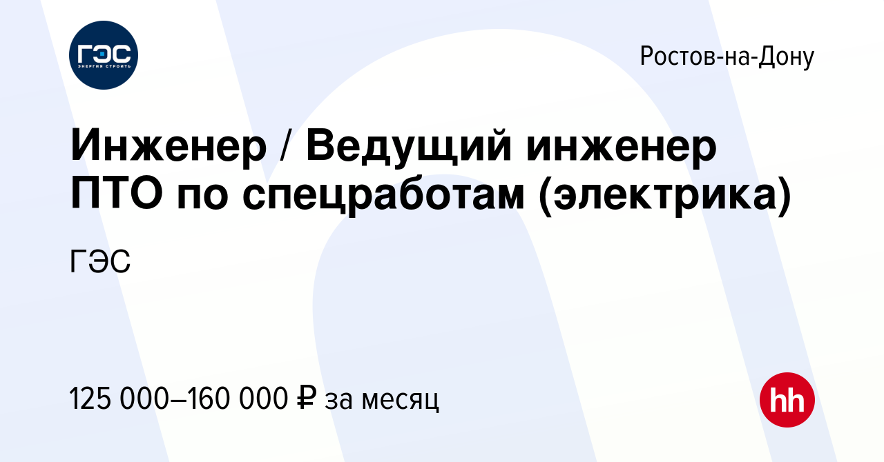 Вакансия Инженер / Ведущий инженер ПТО по спецработам (электрика) в Ростове -на-Дону, работа в компании ГЭС (вакансия в архиве c 15 февраля 2024)