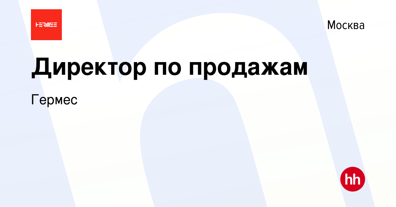 Вакансия Директор по продажам в Москве, работа в компании Гермес (вакансия  в архиве c 27 декабря 2023)