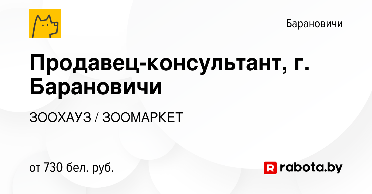 Вакансия Продавец-консультант, г. Барановичи в Барановичах, работа в  компании ЗООХАУЗ / ЗООМАРКЕТ (вакансия в архиве c 27 декабря 2023)