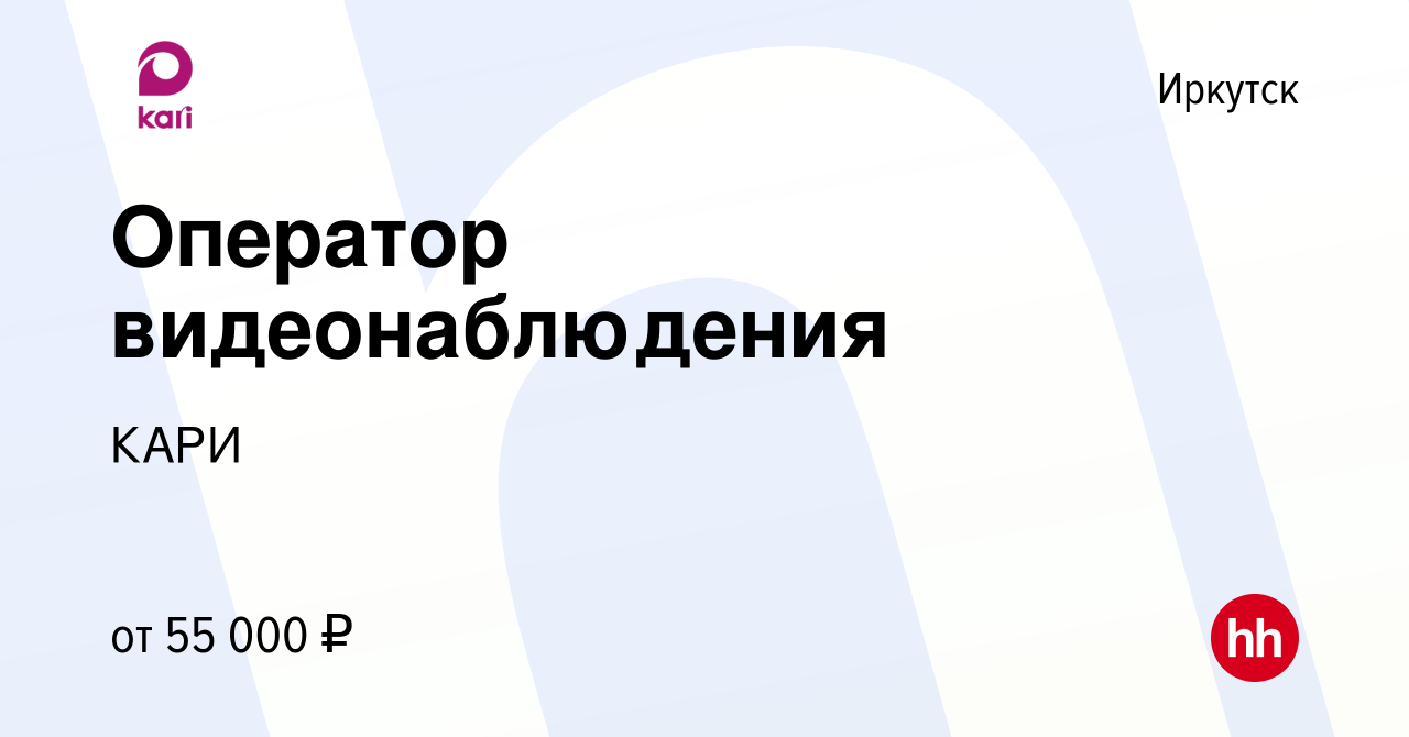 Вакансия Оператор видеонаблюдения в Иркутске, работа в компании КАРИ  (вакансия в архиве c 27 декабря 2023)