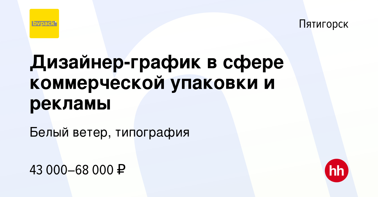 Вакансия Дизайнер-график в сфере коммерческой упаковки и рекламы в  Пятигорске, работа в компании Белый ветер, типография (вакансия в архиве c  27 декабря 2023)