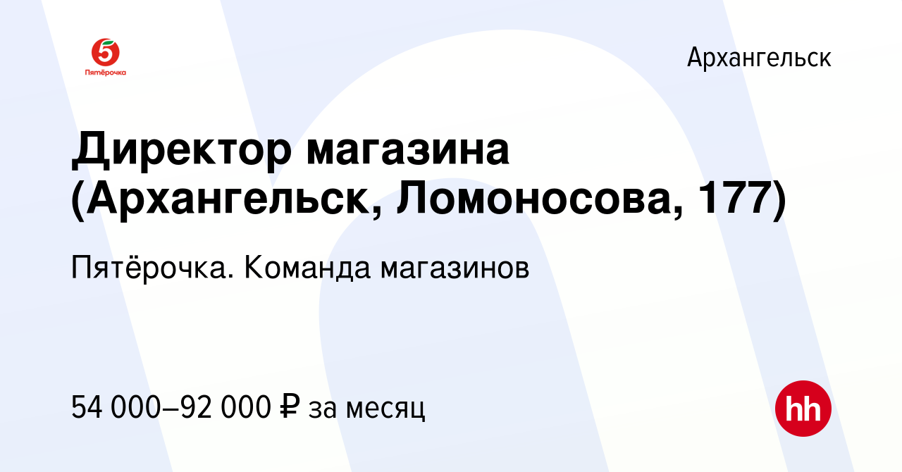 Вакансия Директор магазина (Архангельск, Ломоносова, 177) в Архангельске,  работа в компании Пятёрочка. Команда магазинов (вакансия в архиве c 27  декабря 2023)