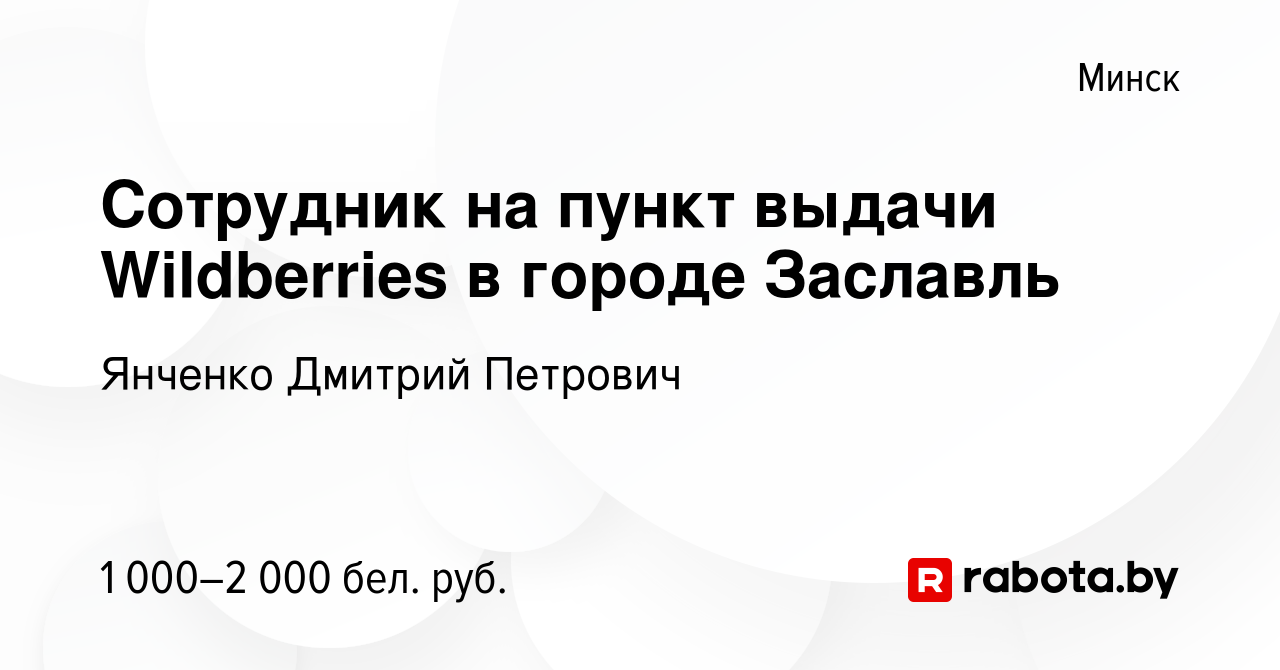 Вакансия Сотрудник на пункт выдачи Wildberries в городе Заславль в Минске,  работа в компании Янченко Дмитрий Петрович (вакансия в архиве c 6 декабря  2023)