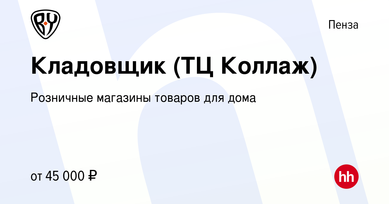 Вакансия Кладовщик (ТЦ Коллаж) в Пензе, работа в компании Розничные  магазины товаров для дома (вакансия в архиве c 24 января 2024)