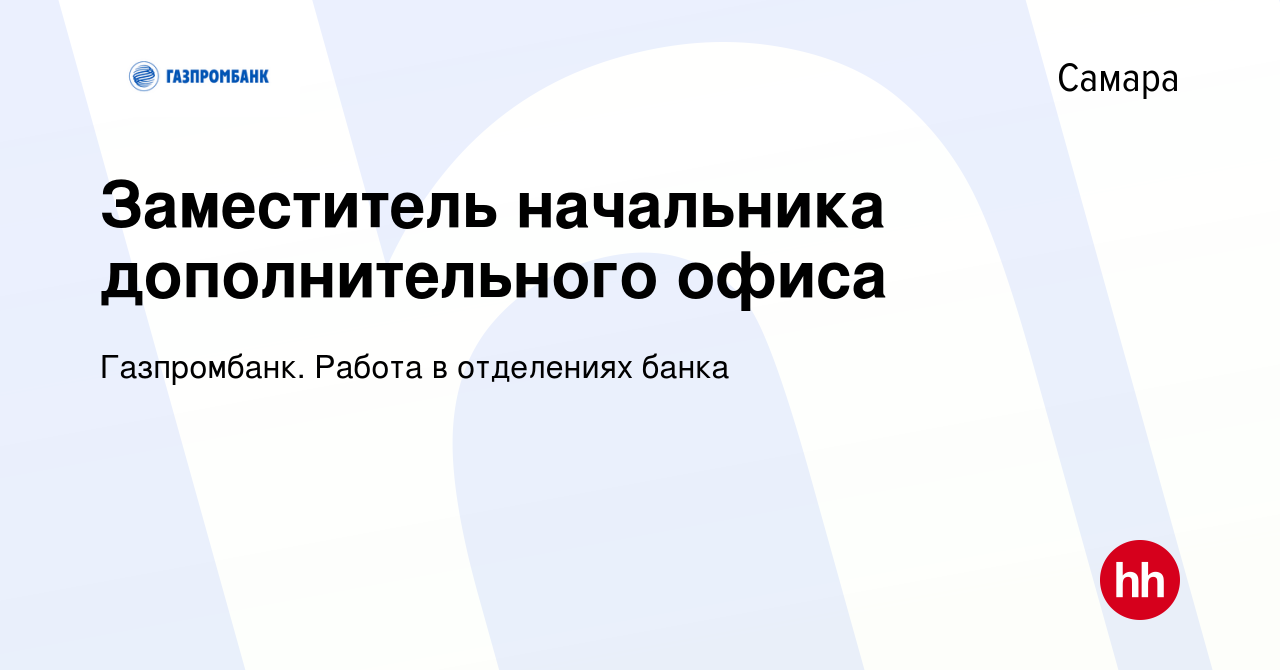 Вакансия Заместитель начальника дополнительного офиса в Самаре, работа в  компании Газпромбанк. Работа в отделениях банка (вакансия в архиве c 27  декабря 2023)