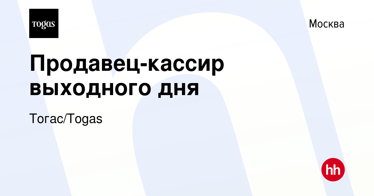 Вакансия Продавец-кассир выходного дня в Москве, работа в компании  Тогас/Togas (вакансия в архиве c 27 декабря 2023)