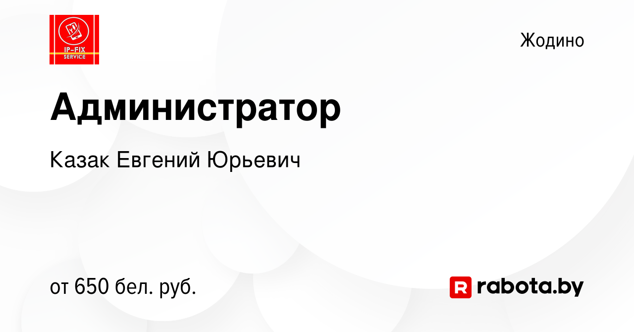 Вакансия Администратор в Жодино, работа в компании Казак Евгений Юрьевич  (вакансия в архиве c 12 января 2024)