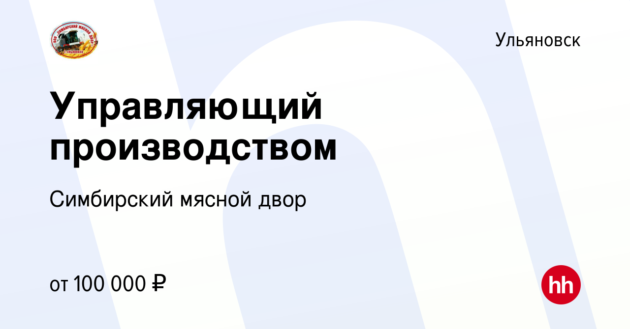 Вакансия Управляющий производством в Ульяновске, работа в компании  Симбирский мясной двор (вакансия в архиве c 27 декабря 2023)