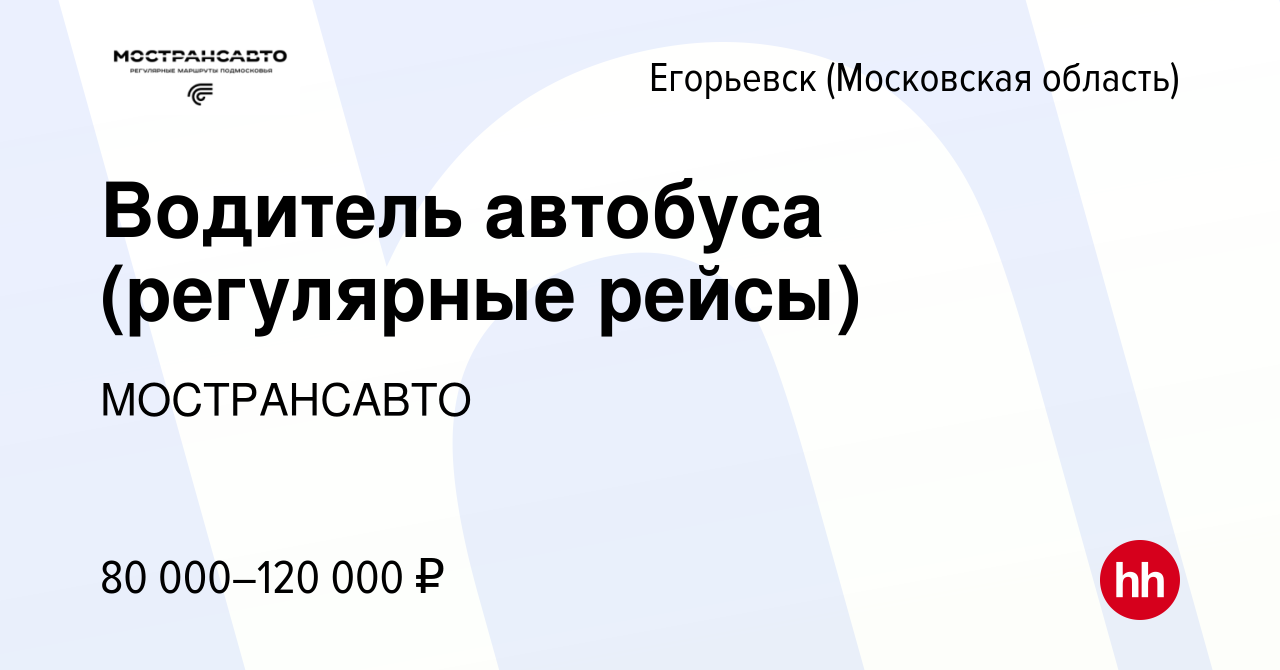 Вакансия Водитель автобуса (регулярные рейсы) в Егорьевске, работа в  компании МОСТРАНСАВТО (вакансия в архиве c 19 апреля 2024)