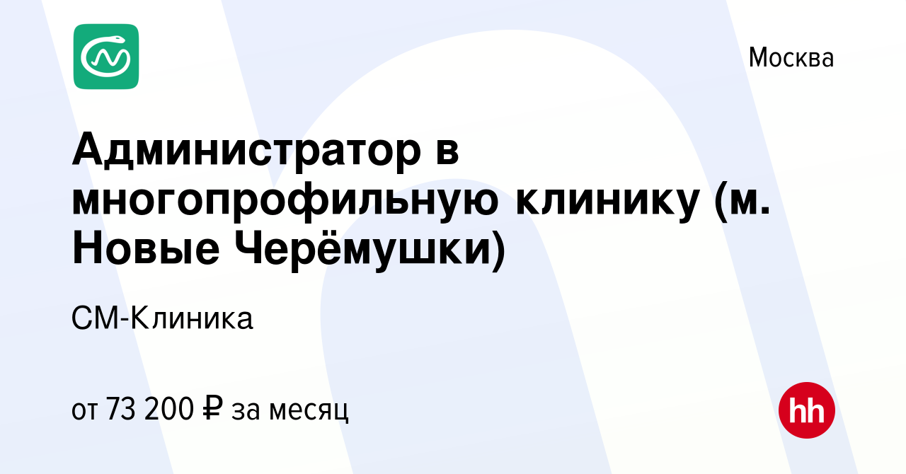 Вакансия Администратор в многопрофильную клинику (м. Новые Черёмушки) в  Москве, работа в компании СМ-Клиника