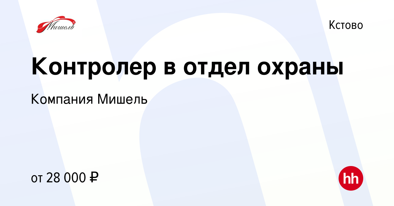 Вакансия Контролер в отдел охраны в Кстово, работа в компании Компания  Мишель (вакансия в архиве c 4 декабря 2023)