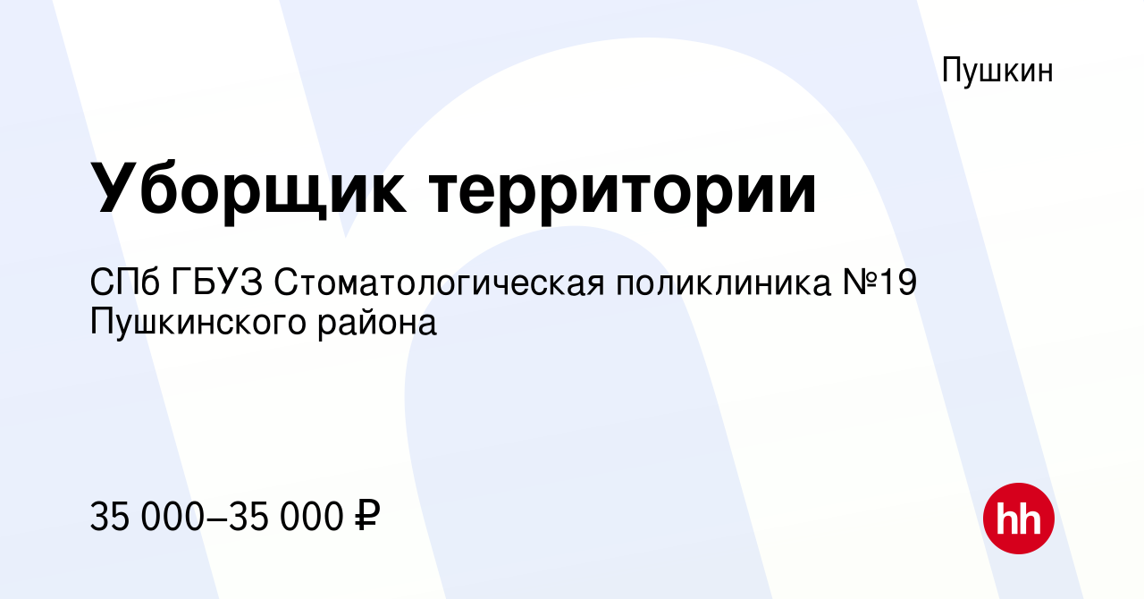 Вакансия Уборщик территории в Пушкине, работа в компании СПб ГБУЗ  Стоматологическая поликлиника №19 Пушкинского района (вакансия в архиве c  27 декабря 2023)