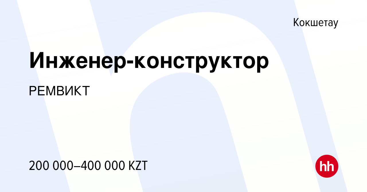 Вакансия Инженер-конструктор в Кокшетау, работа в компании РЕМВИКТ  (вакансия в архиве c 27 декабря 2023)