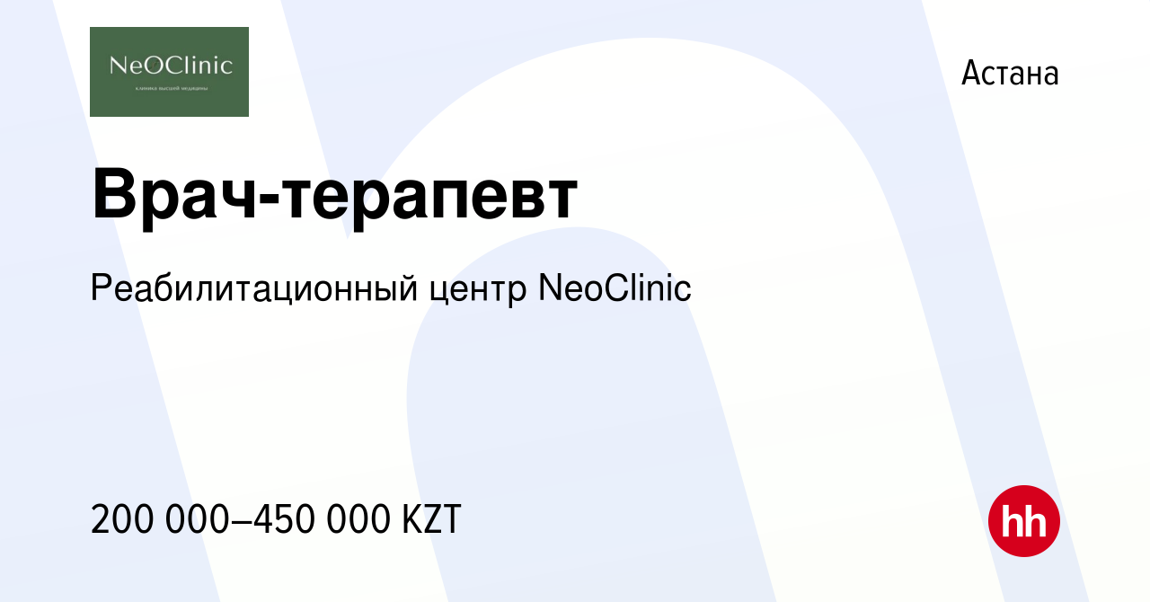 Вакансия Врач-терапевт в Астане, работа в компании Реабилитационный центр  NeoClinic (вакансия в архиве c 27 декабря 2023)