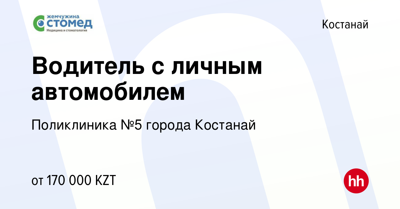 Вакансия Водитель с личным автомобилем в Костанае, работа в компании  Поликлиника №5 города Костанай (вакансия в архиве c 27 декабря 2023)